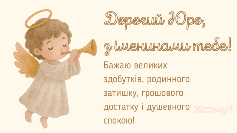 Картинки з Днем ангела Юрія, фото