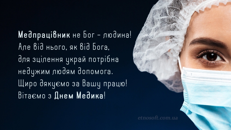 Із Днем медичного працівника! Душевні привітання і листівки з нагоди свята - фото №8