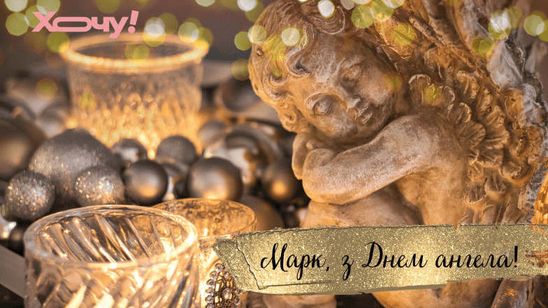 именины марка картинки