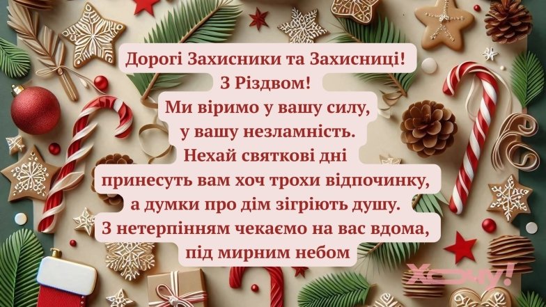Как поздравить Защитников с Рождеством Христовым
