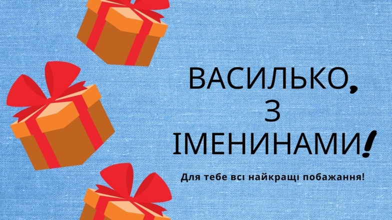 День ангела Василя та Івана: красиві картинки та привітання для іменинників - фото №13