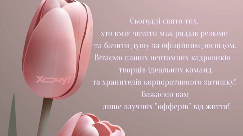 Вітаємо з Днем кадрового працівника