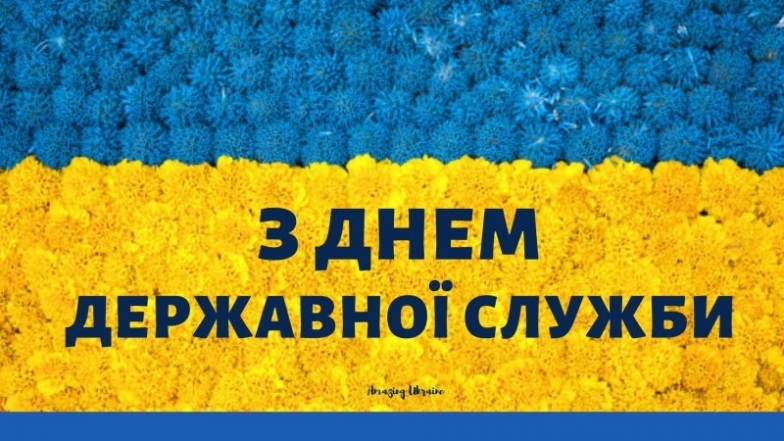 День державної служби України: щирі вітання в картинках і прозі - фото №5