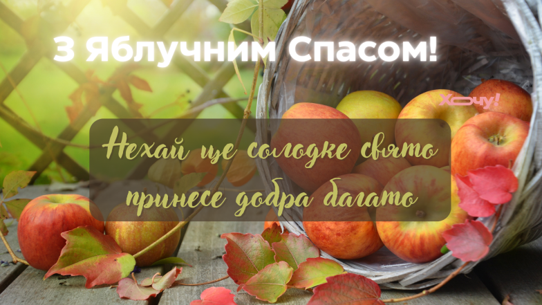 Преображення Господнє - привітання зі святом