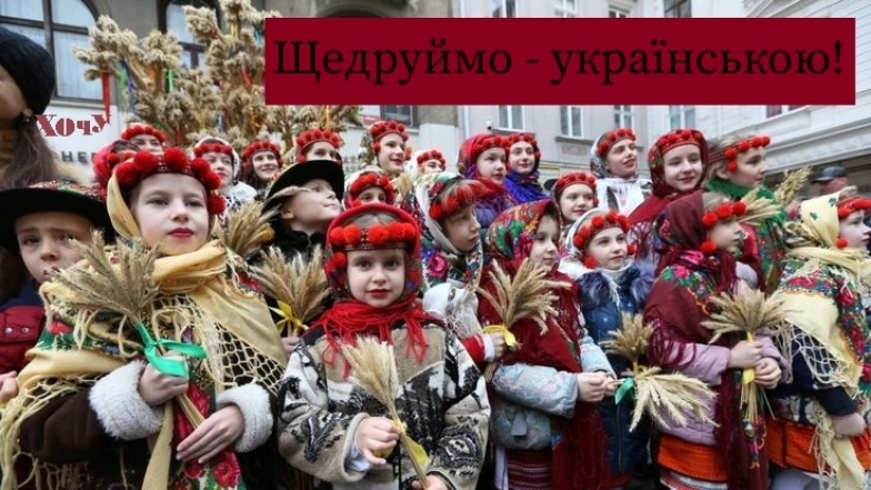 Щедруем — на украинском! Поем вместе с детьми 8-9 лет - фото №2