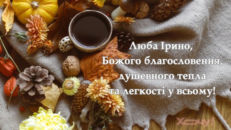 Поздравление с днем ангела Ирины