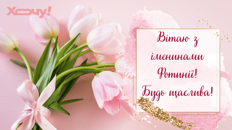 с днем ангела фотиния