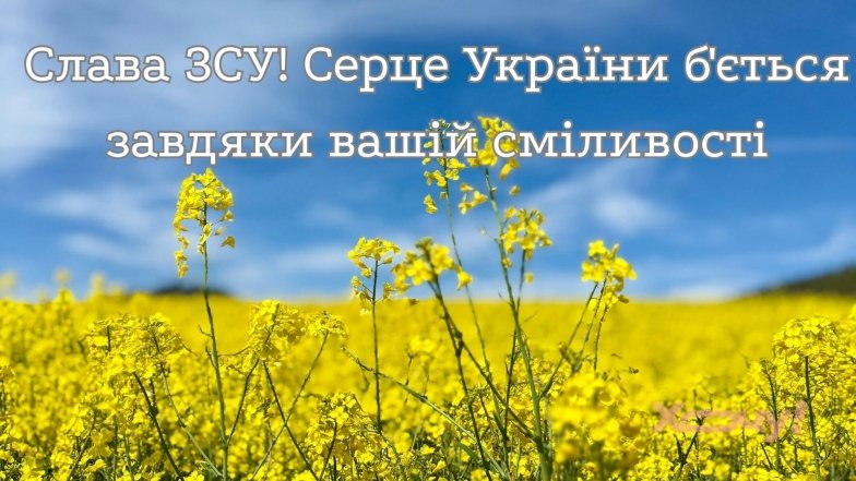 Дякуємо ЗСУ за ранок! Мирного дня і Перемоги!