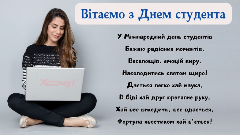 День студента в Україні та Міжнародний день студента