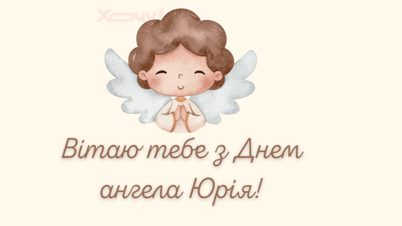 Картинки з Днем ангела Юрія, фото