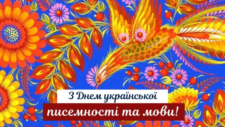 Гарні вітання з Днем української писемності та мови українською