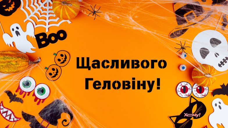 хелловін привітання