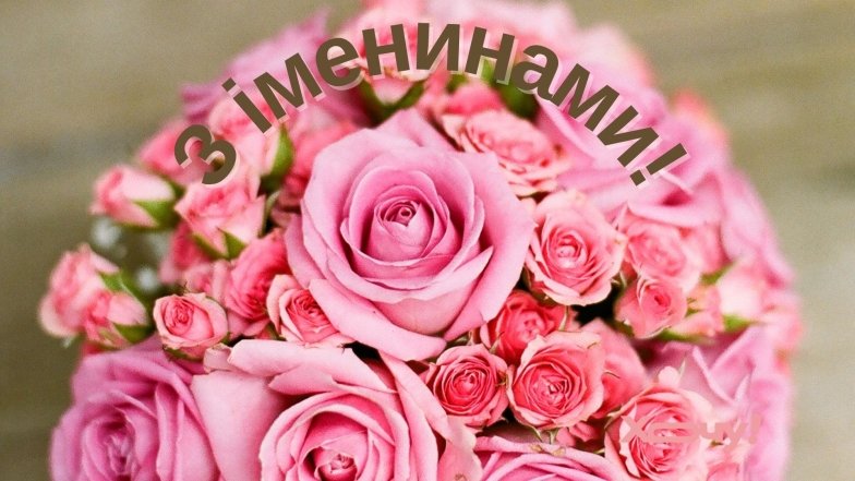 Привітання у прозі та картинках з Днем ангела Бориса і Гліба