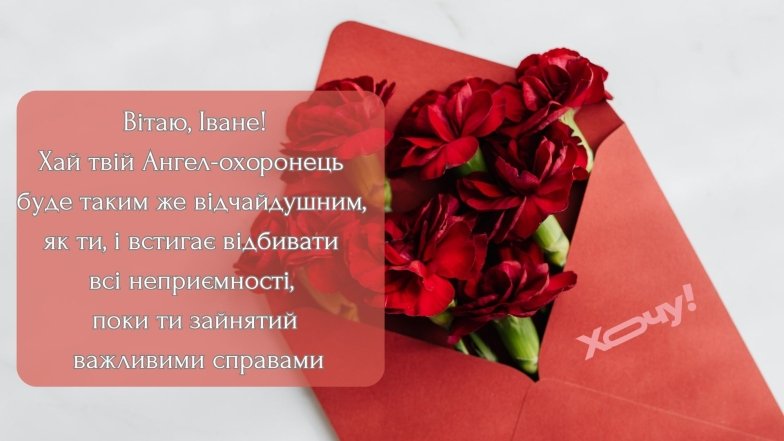 Яскрава листівка на день ангела Івана