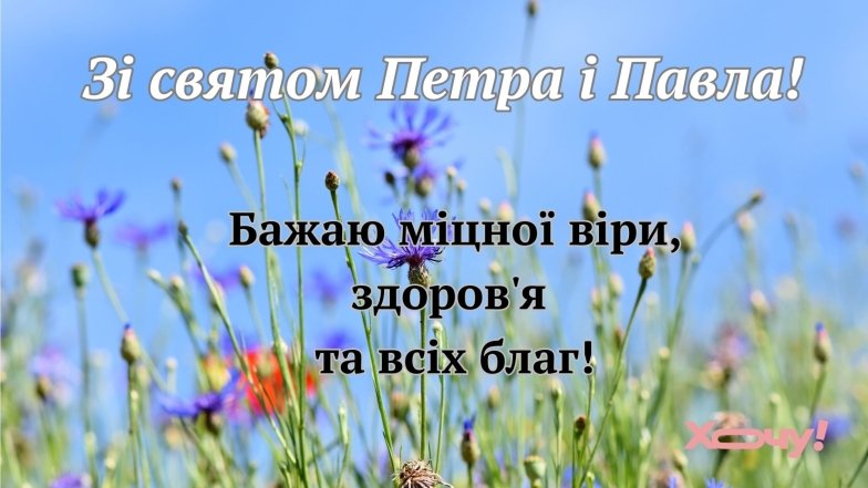 Із Днем Ангела Петра: найкращі побажання та святкові листівки