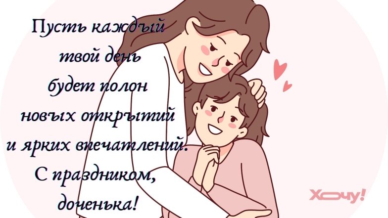 Трогательные поздравления и милые открытки с Днем дочери.