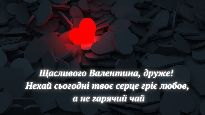 Привітання у картинках та листівках з Днем закоханих