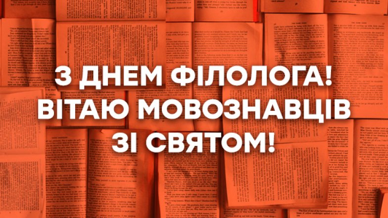 День филолога 25 мая — поздравления в прозе, стихах и картинках на украинском