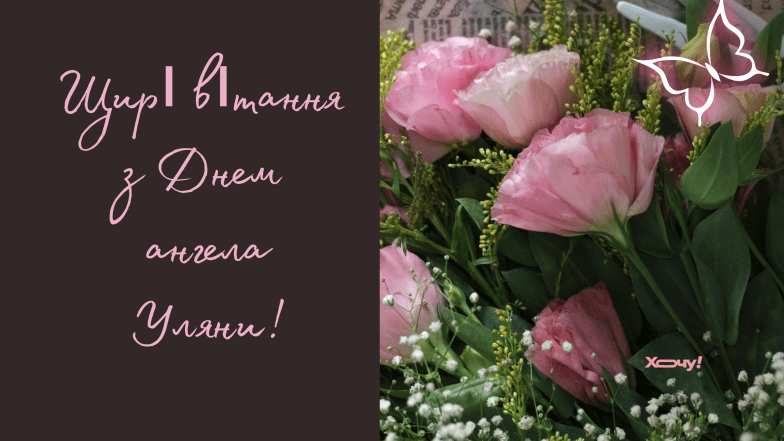 именины ульяны открытки