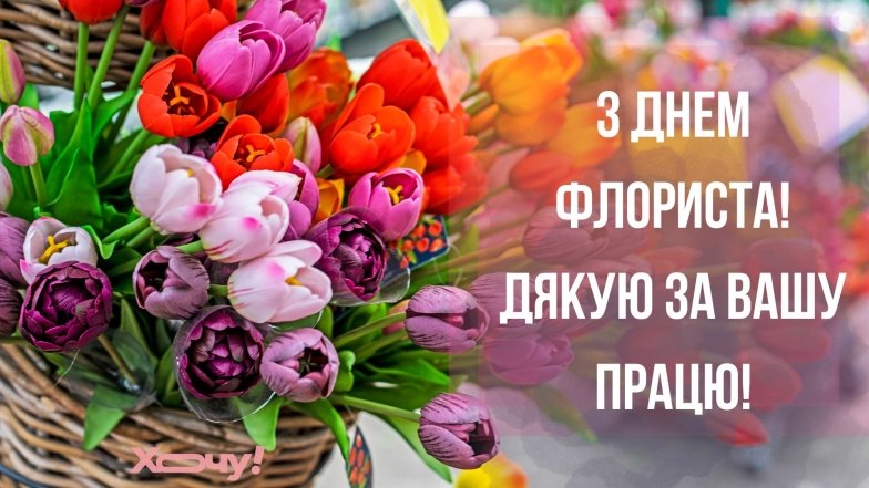 з днем флориста україни