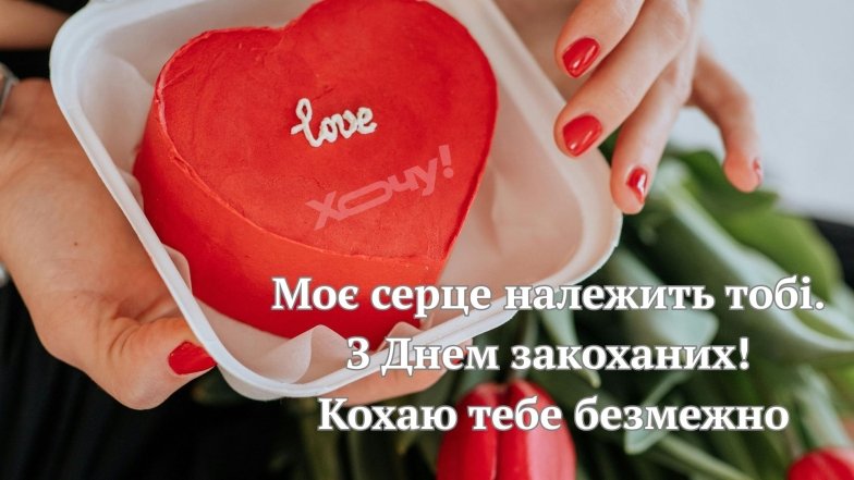 Листівки та романтичні картинки до Дня закоханих