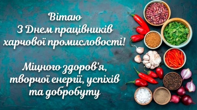 з днем працівників харчової промисловості