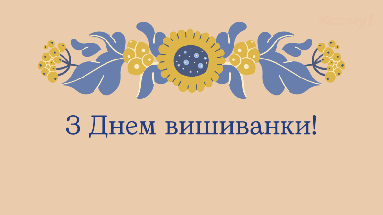 Картинки та листівки з Днем вишиванки українською мовою