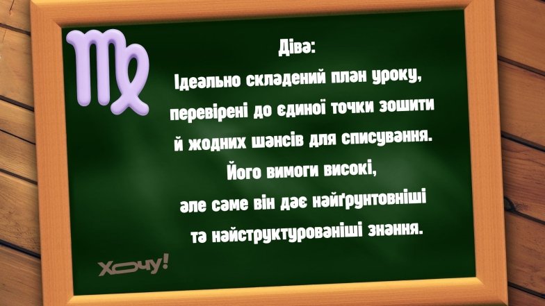 Якби знаки Зодіаку були вчителями