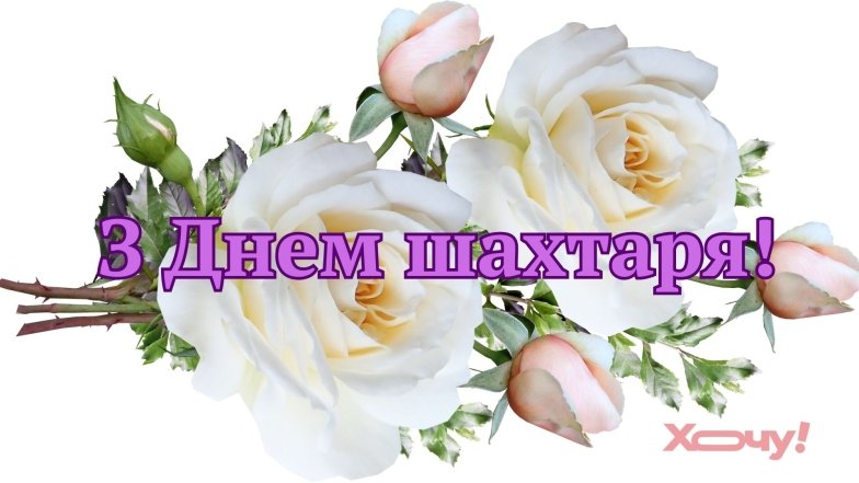 Прекрасные поздравления ко Дню шахтера в прозе, картинках и стихах