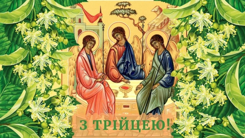 Благословенной Троицы! Оригинальные картинки и стихи по случаю праздника на украинском - фото №9