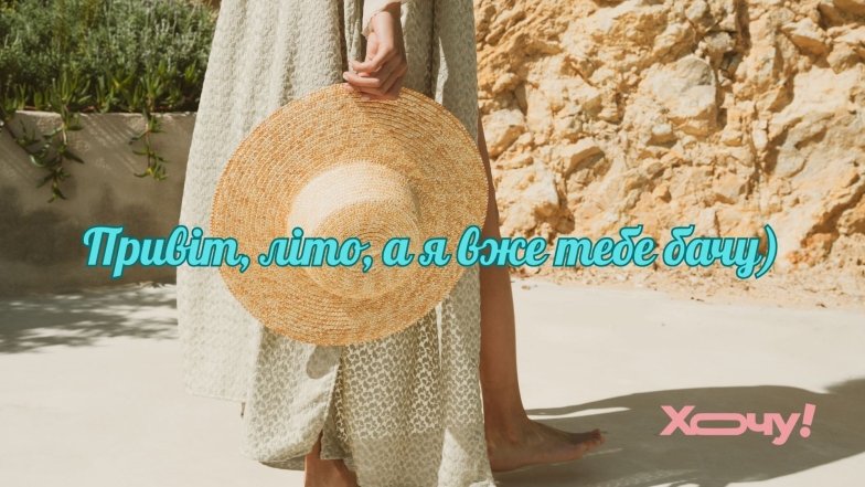 Вітаємо з першим червня