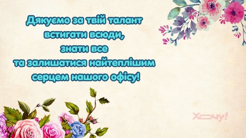 Листівки, проза та вірші для секретаря