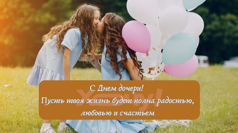 Трогательные поздравления и милые открытки с Днем дочери.
