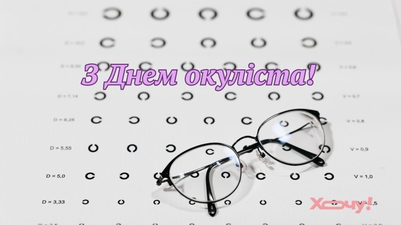 Поздравления с Днем офтальмолога в картинках