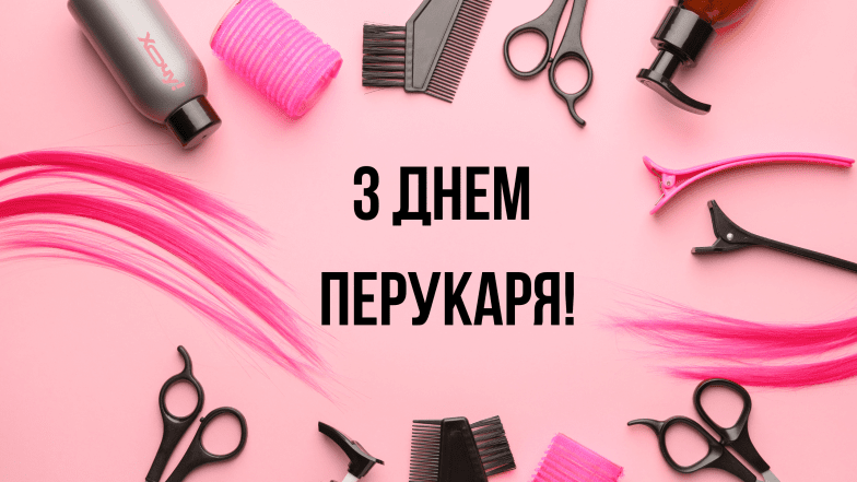 поздравления с днем парикмахера с днем парикмахера