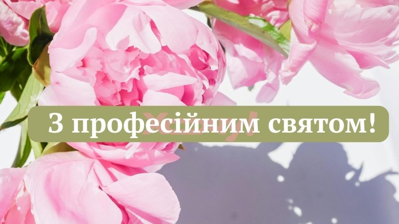 Вітаємо фармацевтів зі святом