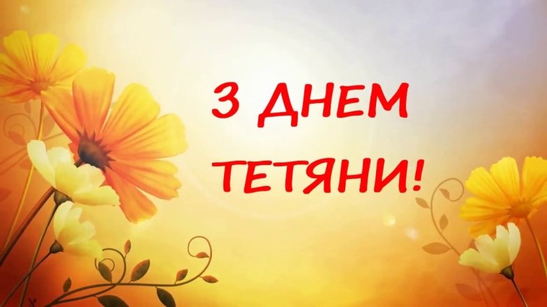 поздравления на день Татьяны