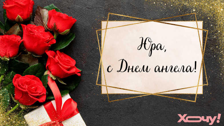 день ангела юрія листівки