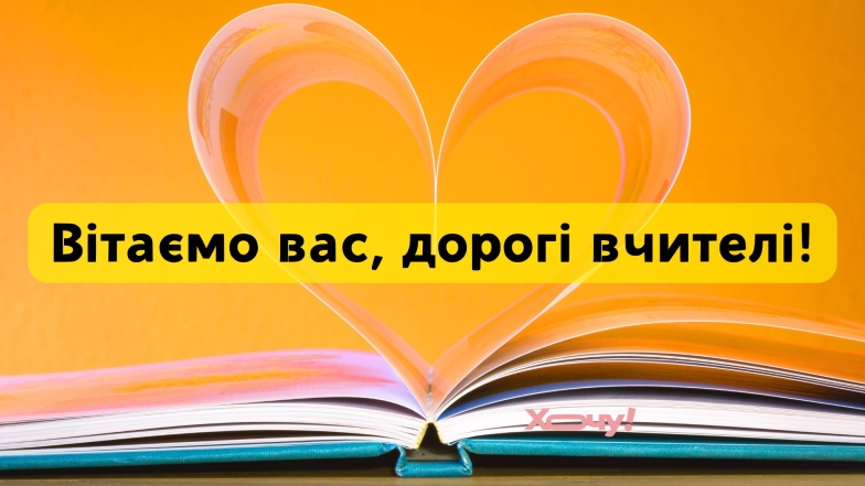 Привітання з початком навчального року для вчителів молодших класів