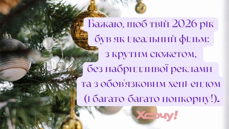 Веселі привітання з Новим роком