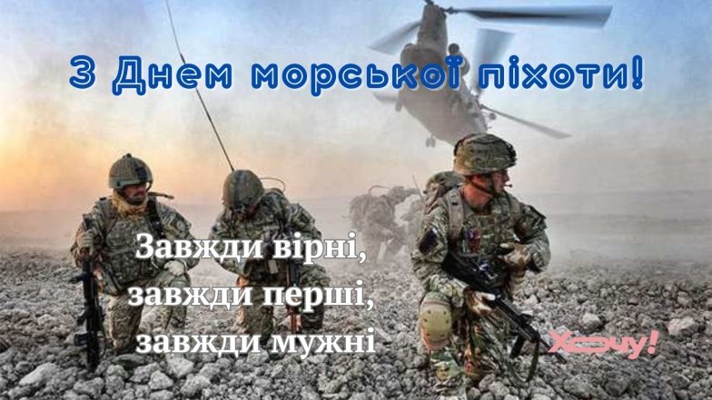 Привітання морських піхотинців: слова подяки, вітання, листівки