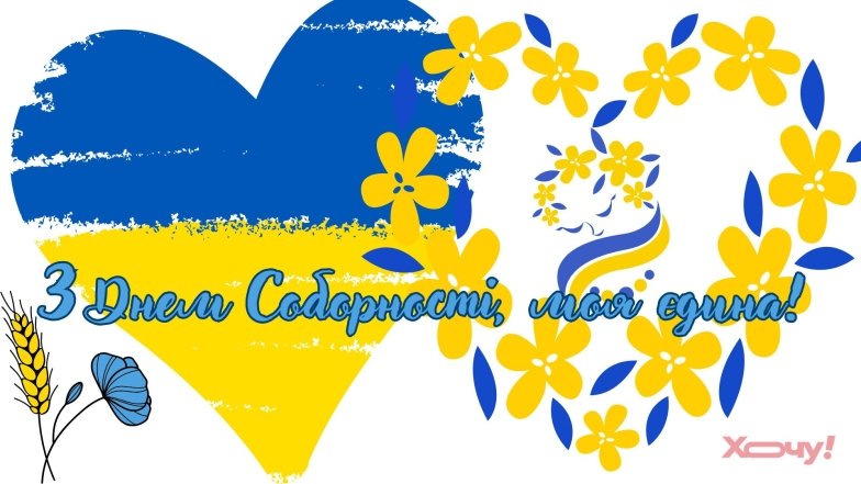 22 січня - день Соборності України