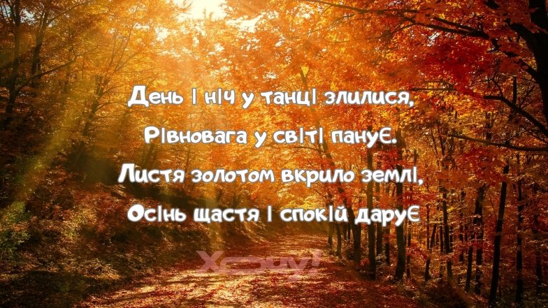 Поздравления с Днем осеннего равноденствия