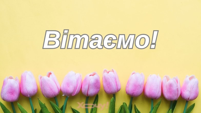 Поздравления с 8 Марта — картинки на украинском 2026