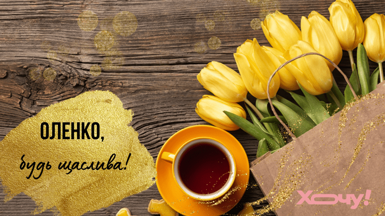 іменини олени