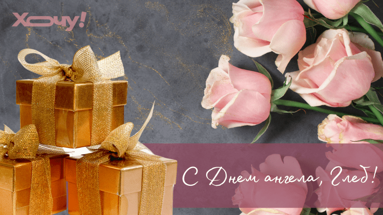 с днем ангела глеба