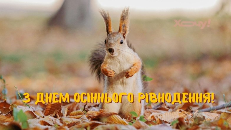 Поздравления с Днем осеннего равноденствия