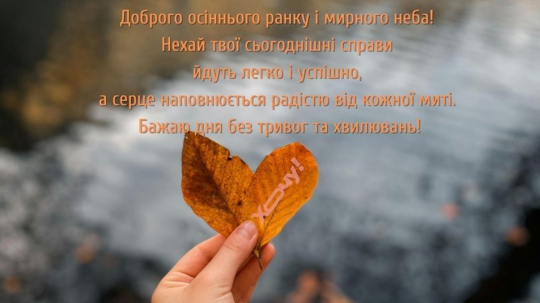 Доброго осіннього ранку! Найкращі листівки з привітаннями та побажаннями гарного дня