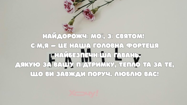 День ідеальної сім'ї 2026