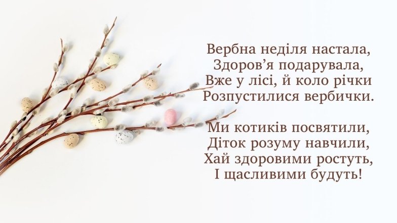 Найкращі вітання з Вербною Неділею 5 квітня